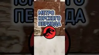 ИЩЕМ ОКАМЕНЕЛОСТИ в МЕТРО 🦖 