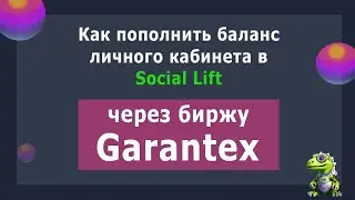 Как пополнить баланс личного кабинета Social lift с помощью биржи Garantex