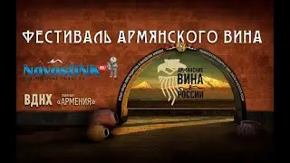 ФЕСТИВАЛЬ АРМЯНСКОГО ВИНА В МОСКВЕ