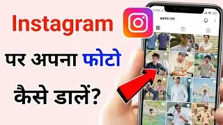 Instagram par apna photo kaise dale | Instagram Par Photo Kaise Upload Kare