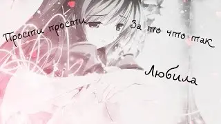 Аниме клип - Прости, прости за то что так любила ( на конкурс ♥Umaru-chan♥ и Luka Megurine )