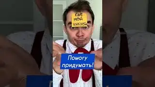 АФИГЕЕЕЕЕЕЕТЬ 😱 Лайфхак, который поможет придумать никнейм 😎