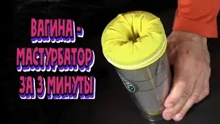 Как сделать искусственную ВАГИНУ-МАСТУРБАТОР из перчатки