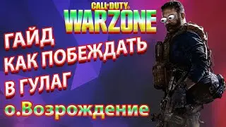 warzone гайд для новичков ! как победить в гулаг ! как попасть в топ 1 варзон