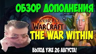 WoW The War Within. Подробный Обзор Дополнения. Все Новинки и Изменения. World of Warcraft 11.0