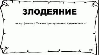 ЗЛОДЕЯНИЕ - что это такое? значение и описание