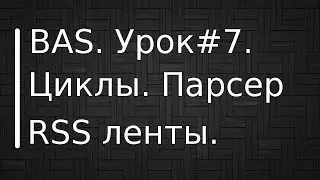 BrowserAutomationStudio. Урок #7. Циклы. Постер из RSS ленты.