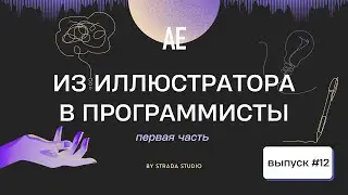 Из Иллюстратора в Программисты / Трудности в обучении / Поиски первой работы / Фронтенд и Бэкенд