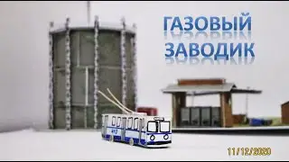 Бумажный троллейбус: Линия на газовый завод