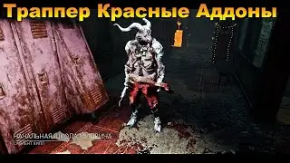 Траппер и 2 Красных Аддона | Dead by daylight