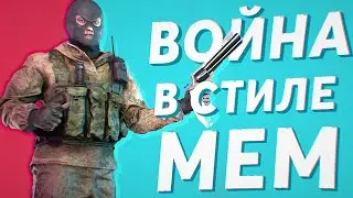 Война в стиле МЕМ | Arma 3