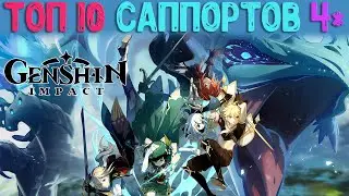 Топ 10 саппортов 4* | Genshin Impact