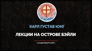 Карл Густав Юнг - Лекции на острове Бейли | Лекция 1 | часть первая