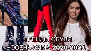 ТРЕНДЫ ОБУВИ ОСЕНЬ-ЗИМА 2020-2021 / САМАЯ МОДНАЯ ОБУВЬ НА ЗИМУ / Тренды обуви зима 2021/ ботинки