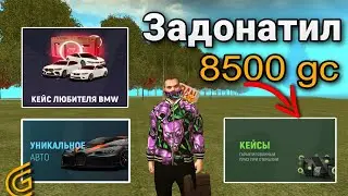 КУПИЛ ВСЕ ЧТО ХОТЕЛ СРАЗУ С ДОНАТА | ЧТО БУДЕТ ЕСЛИ ЗАДОНАТИТЬ 8500 gc на Grand Mobile