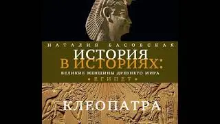 Наталия Басовская – Великие женщины древнего Египта. Царица Клеопатра. [Аудиокнига]