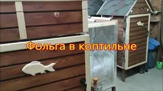Фольга для коптильни.Коптильня для горячего и холодного копчения.