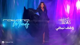 Hind - Wegaf Nabdi | روتانا موودز 2024 | هند - وقف نبضي