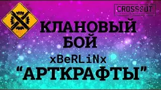 Crossout АРТКРАФТЫ в КЛАНОВЫХ БОЯХ