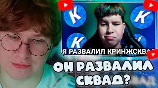 ФИСПЕКТ СМОТРИТ: Я РАЗВАЛИЛ КРИНЖ СКВАД!? Кто такой Scoffy_ и MixaZver