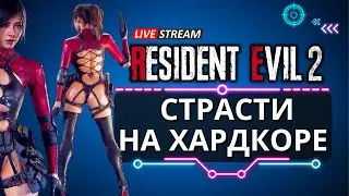 RESIDENT EVIL2 REMAKE  MODS Claire  Stream Hardcore