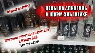 ШАРМ ЭЛЬ ШЕЙХ| ЦЕНЫ НА АЛКОГОЛЬ в Наама Бей. Полный обзор спиртных напитков