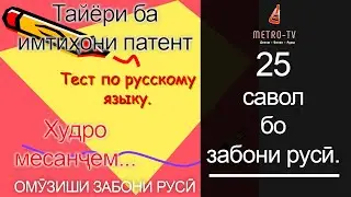 Тести осон аз забони руси. 25 савол бо забони руси. Худро месанҷем!