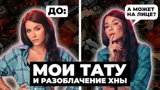 МОИ ТАТУ и РАЗОБЛАЧЕНИЕ ХНЫ