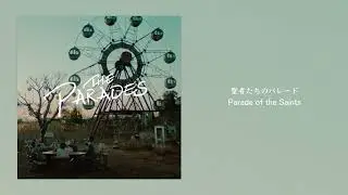 野田洋次郎 - 聖者たちのパレード [Audio]