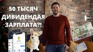 Сколько денег нужно вложить в портфель чтобы выходило примерно 50 тысяч рублей в месяц?