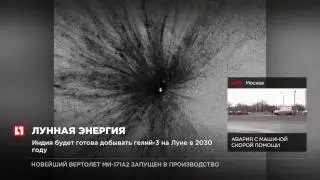 Индия будет готова добывать гелий-3 на луне в 2030 году