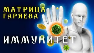 Матрица Гаряева Восстановление Иммунитета ☀️ Полная Защита Организма ☀️ Квантовое исцеление звуком