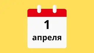 1 Апреля.Церковные праздники.Праздники.Приметы.События.День ангела.Кто родился.