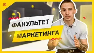 Факультет Интернет маркетинга и Университет Синергия в 2021