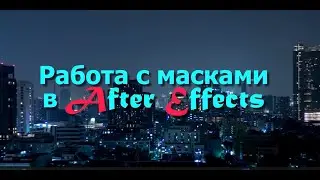 Работа с масками в After Effects 2