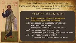 Книга пророка Исайи. Лекция №1 от 4 марта 2019 года