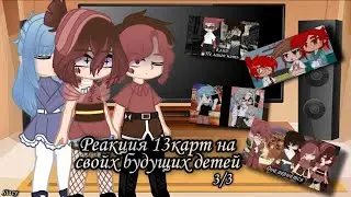 •Реакция 13карт на своих будущих детей 3/3