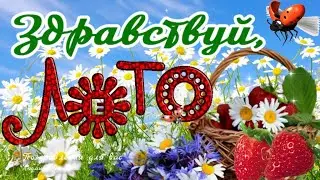 🌞 Здравствуй, Лето! 🌼С началом Лета, с Первым Днем Лета! Солнечного настроения и незабываемого лета!