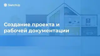 МК «Создание проекта и рабочей документации»