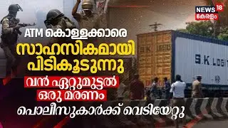 LIVE | തൃശ്ശൂരിൽ വൻ ATM കവർച്ച നടത്തിയ സംഘം പിടിയില്‍ ; ഒരാള്‍ കോല്ലപ്പെട്ടു | Robbery In Thrissur