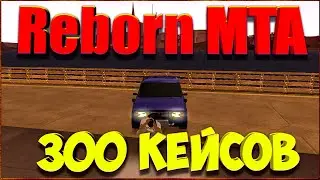 Reborn MTA: 300 Кейсов.