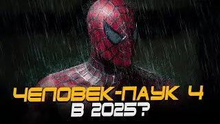 Человек-паук 4 Сэма Рэйми ВЫЙДЕТ в 2025 году? (Spider-man 4)