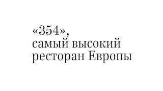 «354»​, самый высокий ресторан Европы. Репортаж