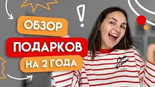 Что подарить ребенку на 2 года? | Обзор всех Лёвиных подарков