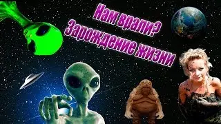 Происхождение Жизни на Земле [Эти Странные Теории]