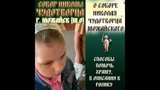 спасем Собор Николая Чудотворца ⏬Нажмите ещё под этим видео #СпасемСоборНиколаяЧудотворца