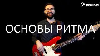 Основы ритма: деление длительностей, паузы, 4/4 такт, триоли, синкопы.