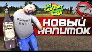 My Summer Car - НОВЫЙ НАПИТОК (Обновление)