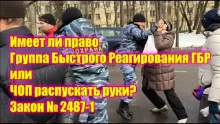 Имеет ли право Группа Быстрого Реагирования ГБР или ЧОП распускать руки? Закон № 2487-1