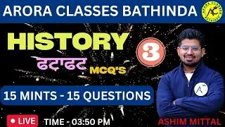 HISTORY | ਫਟਾਫਟ MCQ'S SERIES | 15 MINTS - 15 QUESTIONS | DAY-3 | LIVE 03:50 PM | BY ASHIM SIR